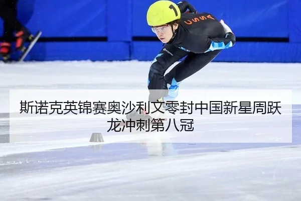 斯诺克英锦赛奥沙利文零封中国新星周跃龙冲刺第八冠
